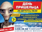 Вечеринка для детей 26 августа "День пришельца"