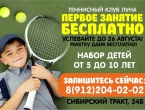 Набор детей 5-10 лет в школу Тенниса "Луна" 