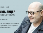 Лекция известного педагога, психолога Димы Зицера "Дети, вы меня бесите!" уже 26 января в Екатеринбурге. 
