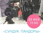 Билеты на съемку детского фильма "Сундук Пандоры" 6+ ( 23 фев в 17.00)