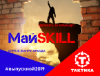 Игра в жанре аркада "МайSKILL"  на выпускной 2019