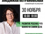 Приглашаем на выступления психолога Людмила Петрановской 30 ноября и 1 декабря!