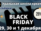 АКЦИЯ: Черная пятница 28ноя - 01 дек | -25% на Дни Рождения!