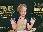 Детский кулинарный мастер-класс в ресторане "Зверобой"