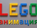 LEGO-анимация в майские праздники