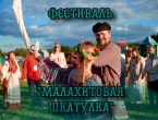 Фестиваль фольклора и культуры «Малахитовая Шкатулка»