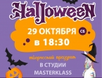 Хэллоуин 29 октября (сб) в 18:03 Жжутко-творческий праздник