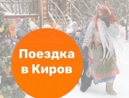 ПОЕЗДКА В КИРОВ (02.01.23 - 06. 01. 23)