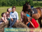 ЛЕТО В СЕДЛЕ — летний детский конный лагерь в КСК "Темп"