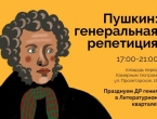 Пушкинский день в Литературном квартале