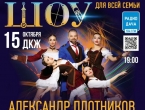 Потрясающее иллюзионное шоу для всей семьи от Александра Плотникова состоится 15 октября 2023 г.