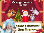 Снегурочкины сказки «Сказка о маленьком Деде Морозе»