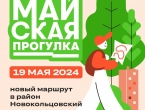Майская прогулка в Екатеринбурге пройдёт в воскресенье 19 мая 2024 г. 