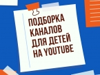 Подборка каналов для детей на YouTube