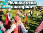 Фестиваль "Малахитовая шкатулка"