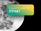 А какого цвета Луна? 