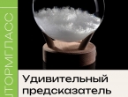 «Штормгласс»: Как потомок Карла II изобрёл удивительный предсказатель погоды в склянке!