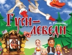 Спектакль “Гуси-Лебеди” 12 октября