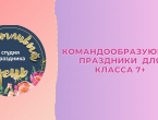 Командообразующие праздники для класса (7+)