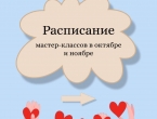 Расписание мастер-классов в октябре/ноябре, ВИЗ