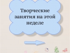 Творческие занятия в Жар-птице на этой неделе, ВИЗ