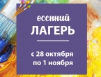 Творческие каникулы с 28 октября по 1 ноября