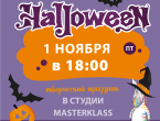 Хэллоуин по билетам – 1 ноября (пт) в 18:00 (7+)