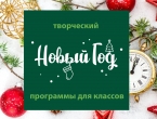 Креативные Новогодние программы для дружных классов