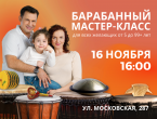 16 НОЯБРЯ В 16:00 БАРАБАННЫЙ МАСТЕР-КЛАСС для всех желающих от 5 до 99+ лет 