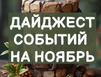 В ноябре Жар-Птица подготовила захватывающую программу, которая позволит вам раскрыть свои таланты и создать уникальные 