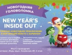 Новогодняя вечеринка на английском языке  NEW YEAR'S INSIDE OUT 4+ 