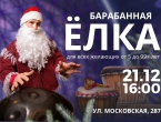 21 декабря в 16:00 Барабанная ёлка!