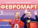 ФЕВРОМАРТ В БАРАБАННОМ ДОМЕ!