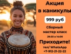 КАНИКУЛЫ! Акция: билеты по 999 руб. Всей семьёй в Барабанный Дом! 