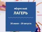 Творческий летний лагерь в самом центре Екатеринбурга 30 июня - 29 августа