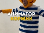 Кот Коржик спешит на ваш праздник! 