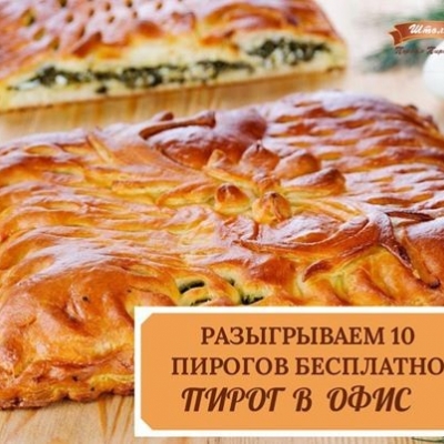 Пироговая Штолле разыгрывает 10 пирогов