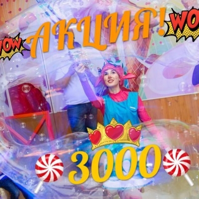 Анимация + Крио шоу + Шоу мыльных пузырей ВСЕГО за 3000 рублей 