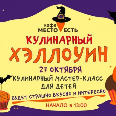 Кулинарный Хэллоуин