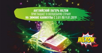 Новый фэнтази- проект в зимнем лагере Хилтон