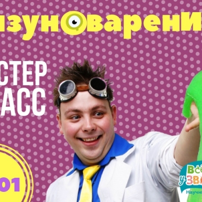 Мастер класс "Лизуноварение" в Научном зоопарке "Все как у зверей".