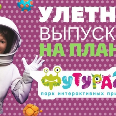 Улетный выпускной на планете Футурамия!