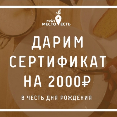 Разыгрываем сертификат на 2000 рублей.