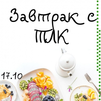 Приглашаем родителей на полезный завтрак!
