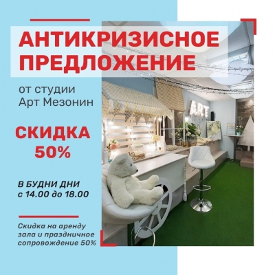Супер предложение! Скидка 50% на аренду зала и праздничное сопровождение!