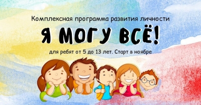 Программа развития личности "Я могу все!" для ребят 5-13 лет. Запуск в ноябре