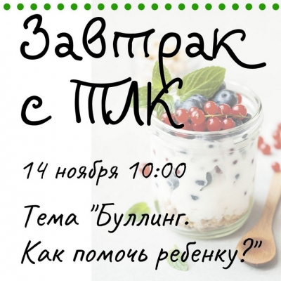 Приглашаем родителей на информативный завтрак!