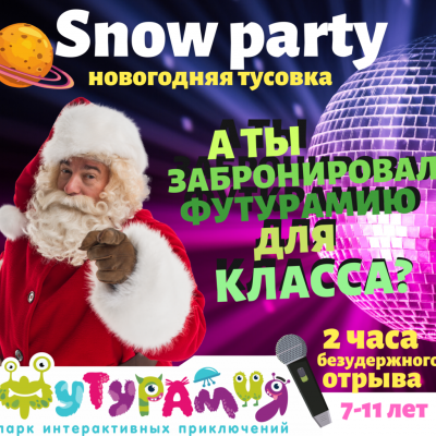 Открыта бронь на крутую новогоднюю программу для классов "SNOW PARTY"!
