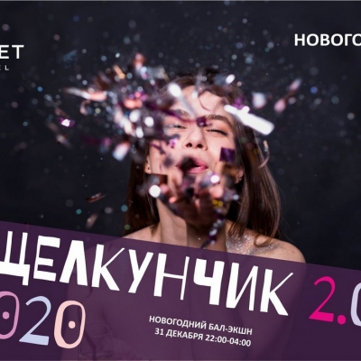 Новогодняя ночь в отеле TENET: бал-экшн "ЩЕЛКУНЧИК 2.0"