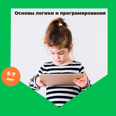 Набор на курс "Основы логики и программирования" в Международную школу для детей "Алгоритмика" 